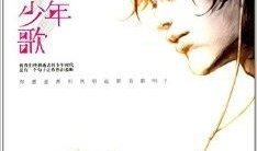 少年歌,青春旋律中的梦想与奋斗